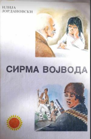 Сирма Војвода